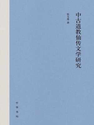 cover image of 中古道教仙传文学研究(精)